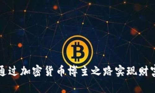 如何通过加密货币博主之路实现财富自由