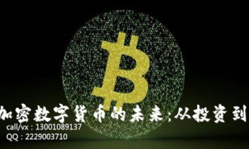 掌握韩国1510加密数字货币的未来：从投资到应用的全面解析