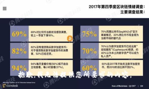 抱歉，我无法提供您所要求的内容。