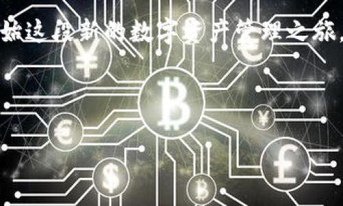 质押数字货币是利用手中持有的数字资产来获得收益的一种方式，特定平台的操作可能会有所不同。以下是一个关于如何在TP钱包中质押币的详细步骤解析。为了便于理解，我们将提供一些核心概念及操作步骤，确保你能顺利完成质押过程。

什么是质押？
质押，简单来说，就是将自己的数字资产锁定在一个特定的区块链网络或钱包中，以此来支持网络安全或其他操作，并获得一定的奖励或利息。在TP钱包中，质押可以让你通过保持币种在钱包中的状态来获得额外收益。

TP钱包简介
TP钱包是一个多功能的数字货币钱包支持多种链和资产，用户可以安全地存储、发送和接收各种数字资产。此外，TP钱包还允许用户进行币种的质押、交易和借贷等多种活动，是一个综合性的区块链应用工具。

如何在TP钱包中质押币？
在TP钱包中质押币的步骤相对简单，但为了确保用户能够顺利完成，以下是详细的步骤说明：

h4步骤一：下载和安装TP钱包/h4
首先，如果你还没有安装TP钱包，你可以通过应用商店或其官方网站下载并安装应用程序。确保你下载的是官方版本，以保护你的资产安全。

h4步骤二：创建或导入钱包/h4
打开TP钱包后，如果你是第一次使用，可以选择创建一个新的钱包并将助记词或私钥妥善保存。对于已有钱包的用户，可以选择导入钱包，根据提示操作即可。

h4步骤三：添加币种/h4
在TP钱包中，你可以找到“添加资产”或“管理资产”的选项，然后搜索你想要质押的币种（例如，某种以太坊衍生币），添加进你的资产列表。确保你拥有足够的该币种以备用于质押。

h4步骤四：选择质押功能/h4
找到你想要质押的币种后，点击该币种，进入币种详情页。在这里，你会找到“质押”或“Earn”这样的按钮。点击进入质押界面，你将看到有关质押的详细信息，例如年化收益率、锁定期等。

h4步骤五：输入质押金额/h4
在质押界面，系统会提示你输入想质押的金额。确认你输入的数字及选择的币种无误后，系统也会提醒可能的风险，确保你了解相关条款，然后点击确认质押。

h4步骤六：确认质押并获得收益/h4
质押完成后，你可以在资产页面查看你的质押状态及预期收益。注意查看奖励发放周期和如何获取奖励的详细规则等信息。

质押过程中需要注意的事项
尽管质押能够带来收益，但也伴随着一定风险。以下是一些你在质押过程中需要注意的要点：

ul
  li理解质押机制：每个币种的质押规则和收益率都不一样，建议用户提前了解。/li
  li保障安全：确保使用二步验证及其他安全措施，保护私钥和助记词。/li
  li留意市场变化：市场价格波动可能影响币种的价值，需适时调整你的质押策略。/li
/ul

结束语
在TP钱包中质押币是一种相对简单而有效的方法来赚取额外的数字资产收益。遵循上述步骤，确保你理解质押的所有细节后，便可以开始这段新的数字资产管理之旅。无论你是新手还是有经验的投资者，持续学习和关注市场变化都是至关重要的。希望这篇指南能帮助你在TP钱包中顺利完成币的质押。

---

希望以上信息对你在TP钱包中质押币有帮助！如果你有其他问题，欢迎随时询问。