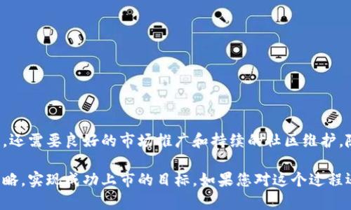 加密货币上市的过程是一个复杂而富有挑战性的旅程，它涉及多个步骤。为了帮助您更好地理解这一过程，以下将详细介绍加密货币的上市流程及其相关细节。

什么是加密货币上市？
加密货币上市通常是指一种新币种在交易所上线交易的过程。这一过程不仅要求技术上的准备，也需要法律、市场和营销上的充分考量。上市后，加密货币可以在交易所进行买卖，从而具有市场价值。

加密货币上市的准备工作
在加密货币上市之前，开发团队需要确保他们的项目具备一定的成熟度，并已完成必要的技术开发。

ul
    listrong技术开发：/strong开发团队需要构建并测试其区块链技术，确保安全性、可扩展性和稳定性。例如，如果是基于以太坊的代币，团队需要编写智能合约并进行充分的测试。/li
    listrong白皮书：/strong项目团队通常会撰写一份详尽的白皮书，描述项目的愿景、技术架构、市场分析、团队背景、融资需求等。这份文件是吸引投资者的重要工具。/li
    listrong法律合规：/strong随着各国对加密货币监管的加严，项目团队需要确保遵循相关法律法规，以避免法律风险。许多团队会咨询法律专家，以确保合规性。/li
/ul

选择交易所
选择一个合适的交易所是加密货币上市的重要一步。这里有许多选择，包括传统交易所和去中心化交易所（DEX）。

ul
    listrong中央交易所：/strong这些交易所通常提供更高的流动性和用户基础，例如Coinbase、Binance和Kraken。但它们对新币种的上市审核相对严格。/li
    listrong去中心化交易所：/strong在这些平台上，用户可以直接交易代币，通常没有严格的审核程序。例如，Uniswap 和 SushiSwap 是当前流行的选择。/li
/ul

提交上市申请
一旦选定交易所，项目团队需要提交上市申请。这一阶段通常包括提供项目白皮书、技术审计报告、团队信息以及社区支持的证据。

市场推广和社区建设
在上市之前，团队应该进行充分的市场宣传和社区建设。这是为了确保足够的用户对新币种的兴趣和购买欲望。

ul
    listrong社交媒体宣传：/strong通过Twitter、Reddit、Telegram等社交平台，分享项目进展和新闻，吸引潜在投资者的关注。/li
    listrongAMA（问我任何事情）：/strong通过线上活动与潜在投资者互动，直接回答他们的问题，增强信任和透明度。/li
    listrong建立社区：/strong通过创建Discord或Telegram群组，鼓励投资者之间的互动和讨论。/li
/ul

正式上市
在交易所进行审核并完成所有必要的准备工作后，加密货币将正式上市。在上市的那一天，许多项目会举行线上活动，吸引交易者参与。

上市后的操作
一旦新的加密货币上市，开发团队需要不断关注市场反馈与用户体验，适时做出调整。

ul
    listrong监测市场表现：/strong团队需要关注币种的价格波动，及时反应市场情绪。/li
    listrong维护社区：/strong上市后，保持与用户的沟通，收集反馈以改进项目。/li
    listrong推动技术发展：/strong上市并不意味着项目就此完成，团队仍需不断推动技术进步与迭代。/li
/ul

结束语
总的来说，加密货币上市的过程是一个从构想到实现的复杂旅程。成功的上市不仅依赖于技术的成熟和合规性，还需要良好的市场推广和持续的社区维护。随着加密货币市场的不断发展，丰富多样的上市方式和流程也将不断演变，值得项目团队与投资者们共同关注。

以上就是加密货币上市的过程，同时也展示了在这个充满挑战的领域中，如何通过扎实的准备和有效的宣传策略，实现成功上市的目标。如果您对这个过程还有其他疑问，欢迎随时提问！