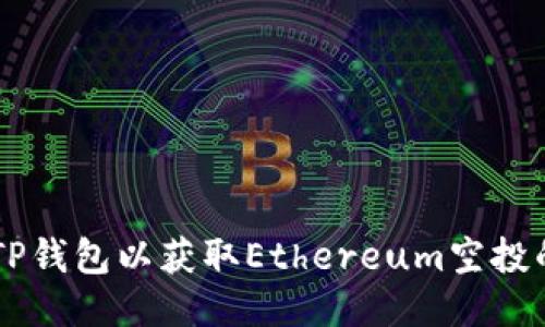 手动激活TP钱包以获取Ethereum空投的终极指南