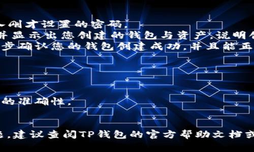 创建一个TP钱包（TokenPocket钱包）成功与否，通常可以通过以下几个步骤来确定：

### 第一步：下载TP钱包
首先，确保您已从官方网站或官方应用商店下载并安装了TP钱包。确保您下载的是最新版本，以避免安全问题。

### 第二步：创建钱包
1. **打开应用**：启动TP钱包，然后点击“创建钱包”选项。
2. **设置密码**：系统会要求您设置一个安全密码。确保密码至少包含8个字符，并包括字母、数字和特殊字符，以增强安全性。
3. **备份助记词**：应用会生成一组助记词，这是您恢复钱包的关键。在这一过程中，务必将助记词安全地书写下来并妥善保存，不要与任何人分享。

### 第三步：验证创建
1. **重启钱包**：创建完成后，您可以退出TP钱包再重新打开。此时，系统会提示您输入刚才设置的密码。
2. **导入助记词**：您可以尝试使用之前备份的助记词进行导入。如果能够成功恢复并显示出您创建的钱包与资产，说明创建成功。
3. **查看资产**：在钱包主界面，您应该能够看到可用的数字资产和余额。这可以进一步确认您的钱包创建成功，并且能正常使用。

### 第四步：安全性检查
为确保账户安全，您还可以：
1. **开启双重认证**：如果TP钱包支持，开启双重认证为您的账户提供额外的保护。
2. **确认交易记录**：进行小额交易，查看交易记录是否能够成功显示，并确保您地址的准确性。

### 总结：
通过以上步骤，您可以确认自己的TP钱包是否创建成功。如果您在任何步骤中遇到问题，建议查阅TP钱包的官方帮助文档或联系客服获取支持。安全性永远是最重要的，因此请始终小心保管您的助记词和密码。