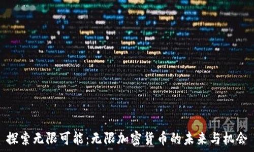   
探索无限可能：无限加密货币的未来与机会
