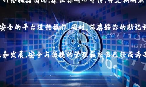 转币到TP钱包的过程相对简单，但为确保安全和操作正确，以下是详细步骤：

1. 下载并安装TP钱包
首先，确保你的手机上已安装TP钱包。可以在应用商店（如App Store或Google Play）搜索“TP钱包”进行下载，或通过官方渠道获取最新版本。安装后，打开应用并创建或导入你的钱包。

2. 创建或导入钱包
如果你是第一次使用TP钱包，你需要创建一个新钱包。在创建钱包的过程中，请务必保存助记词和私钥，这些信息非常重要，用于恢复钱包。若你已经有其他钱包，亦可选择导入你的钱包。

3. 获取你的TP钱包地址
在钱包首页，你会看到你的数字资产概览。点击要转入的币种（例如USDT、ETH等），然后选择“收款”。此时，你将看到一个二维码和一串文字地址。这就是你的TP钱包地址，记住在转账时使用这个地址。

4. 从其他平台发币
在你的数字货币交易平台（如币安、火币等）登录账户后，找到你要转出的币种。在这个币种的页面，选择“提币”或“转账”选项。
接下来，输入你的TP钱包地址，确保输入正确无误。然后输入你想要转账的数量，并确认交易费用。如果一切信息无误，就可以提交交易请求。

5. 确认转账状态
转账完成后，你可以返回TP钱包查看转账状态。资产到账可能需要一些时间，这取决于网络拥堵情况。建议你耐心等待，并定期刷新页面，查看是否到账。

6. 安全提醒
在进行数字货币转账时，请确保你所使用的平台是官方安全的，避免在不明链接或不安全的平台进行操作。同时，保存好你的助记词和私钥，这是你访问你钱包的唯一凭证。

结束语
转币到TP钱包并不复杂，通过上述步骤，您可以轻松地完成操作。随着数字货币的普及和发展，安全与便捷的管理和交易已经成为每位投资者的重要课题。时刻保持警惕，合理规划你的数字资产，让你的投资更加稳健。

以上就是将币转到TP钱包的详细步骤，希望对你有所帮助！