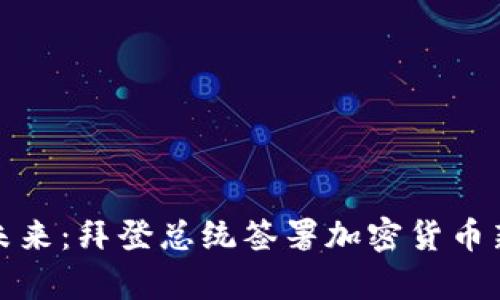 迎接数字未来：拜登总统签署加密货币新规的启示