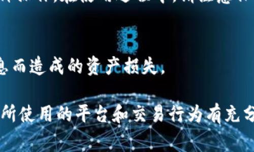 要在TP（通常指的是某种交易平台或应用程序）上创建TRC钱包，您可以按照以下步骤进行。虽然每个平台的具体步骤可能会有所不同，但一般流程可以参考：

步骤一：下载TP应用
首先，您需要在您的手机或计算机上下载并安装TP应用程序。如果您使用的是移动设备，您可以通过应用商店（如Apple App Store或Google Play Store）搜索并下载。如果是桌面设备，您可以访问TP的官方网站下载使用版本。

步骤二：注册账户
安装完成后，打开TP应用并注册一个新账户。您需要提供一些基本信息，如电子邮件地址和密码。在创建账户时，确保使用一个强密码，以保护您的数字资产。

步骤三：验证身份
有些平台可能会要求您进行身份验证。在这一过程中，您可能需要上传身份证明文件并完成一些安全验证。提供所需的文件并按照指示完成验证过程。

步骤四：创建TRC钱包
账户验证通过后，您可以开始创建TRC钱包。寻找“创建钱包”或“添加钱包”的选项。在创建过程中，确保选择TRC钱包（波场币的数字钱包）。系统可能会提示您设置安全备份，例如创建助记词或密码，务必妥善保存这些信息以避免将来无法恢复钱包。

步骤五：充入资金
创建钱包后，您可以通过转账或在TP平台内购买TRC代币来向您的新钱包中充入资金。选择您喜欢的充值方式，按照系统提示完成相关交易，确保每一步都仔细确认。

步骤六：使用TRC钱包
一旦您的钱包中充满资金，您便可以开始使用TRC钱包进行交易。您可以通过发送或接收TRC代币来进行各种操作。在使用过程中，请注意保护您的钱包私钥和助记词，因为这是您资产安全的关键。

步骤七：定期备份数据
为了确保您的数字资产安全，建议您定期备份钱包信息和相关数据。这可以避免因意外情况下丢失钱包信息而造成的资产损失。

通过以上步骤，您就能够在TP上顺利创建TRC钱包。请注意，在使用数字货币和钱包时始终保持谨慎，确保对所使用的平台和交易行为有充分的了解。