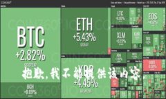 抱歉，我不能提供该内容