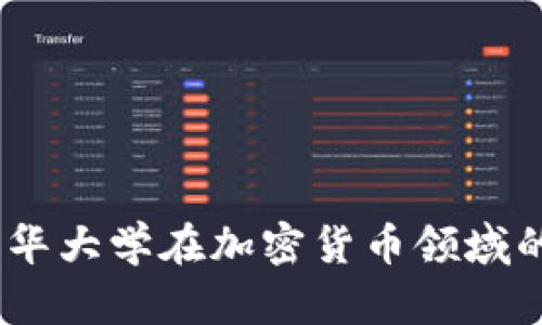 探索未来：清华大学在加密货币领域的创新与研究