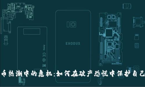 加密货币热潮中的危机：如何在破产恐慌中保护自己的资产