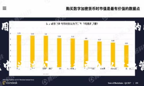 TP钱包闪兑是一种便捷的数字资产交换工具，为用户提供了快速、安全的加密货币交易服务。通过闪兑功能，用户能够在不同的数字货币之间进行快速交易，无需复杂的操作和繁琐的手续。TP钱包闪兑所覆盖的对象不仅包括主流的比特币、以太坊，还涵盖了众多小众币种，满足了多样化的交易需求。

闪兑的工作原理
TP钱包的闪兑功能主要依赖于去中心化的交易平台和智能合约技术。当用户发起交易请求时，TP钱包会根据实时的市场行情，将用户持有的某种加密货币自动换成另一种。这一过程通常只需数分钟，大大缩短了传统交易所可能需要的等待时间。

安全性保障
安全性是数字货币交易中最为核心的要素。TP钱包在闪兑过程中采用了多层加密技术，以保障用户的交易信息和资产安全。此外，TP钱包还具备强大的风险监控系统，可以实时检测和阻止潜在的安全威胁，为用户提供一个安全的交易环境。

用户体验
TP钱包的闪兑界面友好，支持多种语言，用户可以轻松上手。不论是新手还是资深的数字货币投资者，都能在快速、简单的步骤中完成交易。而且，TP钱包还提供了实时的市场数据和价格走势，帮助用户做出更明智的交易决策。

市场应用场景
在如今的数字经济中，TP钱包闪兑的应用场景愈加广泛。不论是个人投资用户，还是小型商家，均可利用该功能实现资金的快速流动。例如，一位投资者可能希望在市场行情向好时，迅速将手中的小额币种转换为更为主流的货币，从而锁定利润。另外，商家也可以借助闪兑功能，迅速将接收到的数字货币转换为法币用于日常开支，从而提高了资金周转效率。

闪兑的未来发展
随着区块链技术的不断进步和普及，闪兑将会成为更多用户的首选交易方式。TP钱包也在不断其闪兑服务，预计未来将引入更多少数币种和交易对，提升用户的交易体验。此外，TP钱包可能将结合人工智能和大数据分析，为用户提供更为个性化的闪兑服务。

用户反馈与案例分析
根据用户的反馈，TP钱包闪兑的直接响应和兑换速度得到了许多用户的认可。用户表示，在一些市场波动较大的情况下，使用TP钱包的闪兑功能非常便利。例如，某用户在经历过一次令他惊喜的比特币涨幅后，迅速将资金转出，以避免潜在的回撤风险。这种灵活的资产管理方式正是TP钱包闪兑的核心价值所在。

结论
综上所述，TP钱包的闪兑功能为广大数字货币用户提供了一个快速、安全和便捷的交易解决方案。无论是投资者还是普通用户，都能够在这个快速变化的市场环境中，通过闪兑功能更加从容地管理自己的资产。随着技术的不断进步，未来TP钱包闪兑的服务将会更加全面、多样，满足不断变化的用户需求。