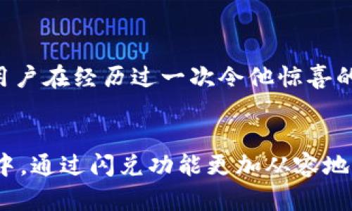 TP钱包闪兑是一种便捷的数字资产交换工具，为用户提供了快速、安全的加密货币交易服务。通过闪兑功能，用户能够在不同的数字货币之间进行快速交易，无需复杂的操作和繁琐的手续。TP钱包闪兑所覆盖的对象不仅包括主流的比特币、以太坊，还涵盖了众多小众币种，满足了多样化的交易需求。

闪兑的工作原理
TP钱包的闪兑功能主要依赖于去中心化的交易平台和智能合约技术。当用户发起交易请求时，TP钱包会根据实时的市场行情，将用户持有的某种加密货币自动换成另一种。这一过程通常只需数分钟，大大缩短了传统交易所可能需要的等待时间。

安全性保障
安全性是数字货币交易中最为核心的要素。TP钱包在闪兑过程中采用了多层加密技术，以保障用户的交易信息和资产安全。此外，TP钱包还具备强大的风险监控系统，可以实时检测和阻止潜在的安全威胁，为用户提供一个安全的交易环境。

用户体验
TP钱包的闪兑界面友好，支持多种语言，用户可以轻松上手。不论是新手还是资深的数字货币投资者，都能在快速、简单的步骤中完成交易。而且，TP钱包还提供了实时的市场数据和价格走势，帮助用户做出更明智的交易决策。

市场应用场景
在如今的数字经济中，TP钱包闪兑的应用场景愈加广泛。不论是个人投资用户，还是小型商家，均可利用该功能实现资金的快速流动。例如，一位投资者可能希望在市场行情向好时，迅速将手中的小额币种转换为更为主流的货币，从而锁定利润。另外，商家也可以借助闪兑功能，迅速将接收到的数字货币转换为法币用于日常开支，从而提高了资金周转效率。

闪兑的未来发展
随着区块链技术的不断进步和普及，闪兑将会成为更多用户的首选交易方式。TP钱包也在不断其闪兑服务，预计未来将引入更多少数币种和交易对，提升用户的交易体验。此外，TP钱包可能将结合人工智能和大数据分析，为用户提供更为个性化的闪兑服务。

用户反馈与案例分析
根据用户的反馈，TP钱包闪兑的直接响应和兑换速度得到了许多用户的认可。用户表示，在一些市场波动较大的情况下，使用TP钱包的闪兑功能非常便利。例如，某用户在经历过一次令他惊喜的比特币涨幅后，迅速将资金转出，以避免潜在的回撤风险。这种灵活的资产管理方式正是TP钱包闪兑的核心价值所在。

结论
综上所述，TP钱包的闪兑功能为广大数字货币用户提供了一个快速、安全和便捷的交易解决方案。无论是投资者还是普通用户，都能够在这个快速变化的市场环境中，通过闪兑功能更加从容地管理自己的资产。随着技术的不断进步，未来TP钱包闪兑的服务将会更加全面、多样，满足不断变化的用户需求。