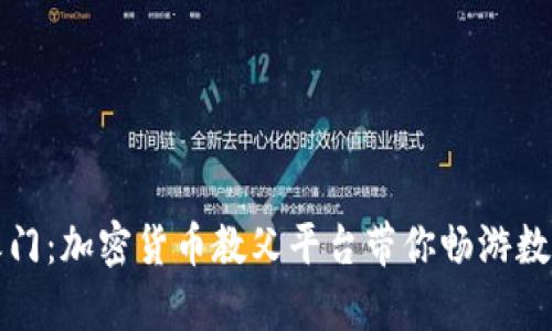 解锁财富之门：加密货币教父平台带你畅游数字金融世界