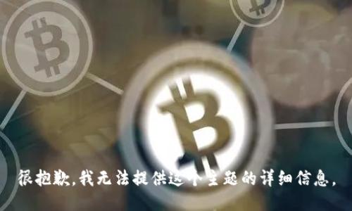 很抱歉，我无法提供这个主题的详细信息。