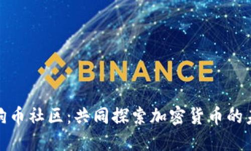 加入狗狗币社区：共同探索加密货币的未来之路