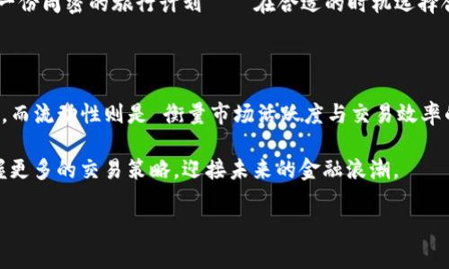 在讨论“TP钱包流动池和流动性”的时候，我们需要先明确这两个概念各自的含义。流动池和流动性在加密货币和去中心化金融（DeFi）领域具有重要的意义，但它们之间存在明显的区别。

流动池的定义

流动池，通常指的是在去中心化交易所或其他金融平台上，用户将他们的加密资产存入一个智能合约中，这个合约生成一个池子，供其他用户进行交易或交换。流动池里的资产是由不同的用户提供的，这可以看作是一种众筹的方式，旨在在平台上提供交易所需的流动性。

比如，想象一个热闹的集市，各式各样的摊位（流动池）提供了丰富的商品（加密资产）。集市中交易的便利性大大增加，因为摊位上的商品是由许多商贩（用户）共同提供的。只有当有足够的商品可供选择时，顾客（交易者）才会愿意停下脚步，进行交易。

流动性的定义

流动性则是一个经济学术语，用来描述资产在市场中快速、方便的买卖能力。高流动性意味着资产能够迅速交易，而不会对其价格造成显著影响。可以简单地理解为一种活跃性——就好比是一个快速流畅的河流，水流动的越快、越顺畅，流动性就越高。

在具体的场景中，流动性可以受到多种因素的影响，如市场参与者的数量、资产的交易量以及市场深度等。想象一下，一个公交车站的运作情况。早高峰时段，车站前有许多人在等车，这时的流动性就很高；相反，在深夜的车站，几乎没有人，公交车也很稀疏，流动性则低迷。

流动池与流动性的关系

流动池和流动性密切相关。流动池的存在是为了提供流动性，反过来，流动性又是流动池成功与否的重要指标。如果流动池中的资产不足，流动性就会降低，交易也会变得不便，甚至出现价格滑点。这就是两者之间的互动关系—流动池为流动性提供基础，而流动性则是检验流动池有效性的标准。

流动池对交易者的益处

对于个人交易者来说，流动池的存在为他们提供了参与金融活动的机会。例如，从中小型投资者的角度来看，他们可以通过向流动池提供资产获得相应的收益，例如流动性挖矿。流动性挖矿的过程类似于将钱存入银行，获得利息。这种方式为普通投资者创造了收入来源，提高了他们参与市场的积极性。

再比如，假设你有1000美元的加密资产，而去中心化交易所希望你为他们的流动池提供流动性。你可以将这些资产存入流动池中，并在每一次交易中赚取一定的手续费奖励。时间久了，这些小额的奖励也许会累积成一笔可观的收入。

流动性对交易者的影响

流动性对交易者的影响主要体现在交易的成本和效率上。在高流动性市场中，想要买入或卖出资产时，价格波动相对较小，交易成本也相对较低。反之，在流动性不足的市场中，买入和卖出往往需要大幅度的价格变化，甚至可能无法找到足够的买家或卖家，导致交易受到阻碍。

例如，当市场流动性不足时，价格可能出现剧烈波动，就像是在风暴中的小船，随时可能遭遇巨浪。如果投资者无法迅速交易，他们的资产可能会损失其价值，最终导致资本的浪费。这是为什么流动性对参与者尤为重要的原因。

流动池与流动性的策略

在实际操作中，用户经常需要考虑如何平衡流动池的提供和流动性的获取。许多高效的流动池策略都会关注如何吸引更多的流动资金，以维护或者提升所需的流动性。一些常用的策略包括引入流动性奖励，以各种激励措施吸引更多的用户存入资产。

此外，用户还可以通过市场分析，判断何时建立流动池、何时撤资，以及在何种情况下增加或减少自己的流动性供应。这相当于在制定一份周密的旅行计划——在合适的时机选择合适的方向，才可能在旅途中找到有效的流动性。

总结

简而言之，TP钱包流动池和流动性虽然是两个相互关联的概念，但却拥有各自独特的定义与作用。流动池是为了提供流动性而存在的，而流动性则是 衡量市场活跃度与交易效率的关键指标。了解这两个概念，不仅可以帮助投资者在参与市场时作出更加明智的决策，还能够提高他们对去中心化金融市场的理解。

随着去中心化市场的不断发展，流动池和流动性的重要性将愈发突出，而每一位投资者、交易者都应认真对待这两者之间的关系，掌握更多的交易策略，迎接未来的金融浪潮。

流动池,流动性,TP钱包/guanjianci