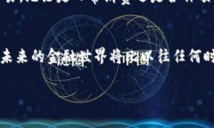   探索开源加密货币的未来