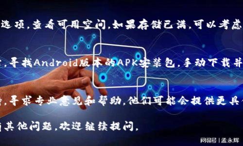 关于三星手机无法下载TP钱包的问题，可能有多个原因。以下是一些解决方案和建议，希望能帮助你解决下载上的困扰：

### 1. 检查设备兼容性
首先，确保你的三星手机能够支持TP钱包应用。前往TP钱包的官方网站，查看该应用的系统需求。如果你的手机系统版本较低，可能需要更新操作系统。

### 2. 确认网络连接
检查你的网络连接是否稳定。使用Wi-Fi时，确保信号良好；如果是移动数据，请确认你的流量没有超出限制，且信号良好。

### 3. 清理缓存和数据
前往手机的“设置”选项，找到“应用程序”或者“应用管理”，查找Google Play商店，清除其缓存和数据。然后重启设备，再尝试下载TP钱包。

### 4. 更新Google Play服务
确保你的Google Play服务是最新版本。打开Google Play商店，搜索“Google Play服务”，如果有更新的版本请及时更新。

### 5. 检查下载设置
在Google Play商店的设置中，检查下载的限制设置。确保没有设置成仅允许在Wi-Fi下下载，或者其他限制条件。

### 6. 移动存储问题
确保你的手机存储空间充足。前往“设置”中的“存储”选项，查看可用空间。如果存储已满，可以考虑删除一些不必要的应用或文件。

### 7. 手动下载安装包
如果以上方法均无效，可以选择访问TP钱包官方网站，寻找Android版本的APK安装包，手动下载并安装。但请确保只从官方渠道下载，以避免安全问题。

### 8. 联系技术支持
如果还是无法解决问题，建议联系TP钱包的技术支持，寻求专业意见和帮助。他们可能会提供更具体的解决方案。

希望这些建议能够帮助你顺利下载TP钱包。如果还有其他问题，欢迎继续提问。