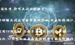 关于如何关闭TP钱包的风险