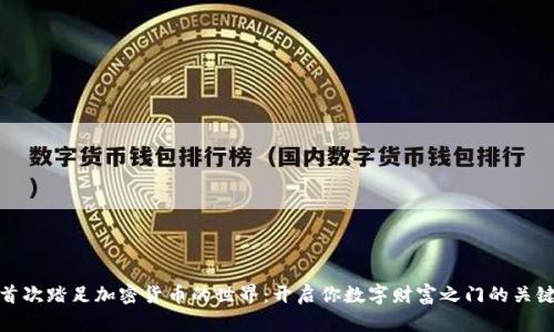 首次踏足加密货币的世界：开启你数字财富之门的关键