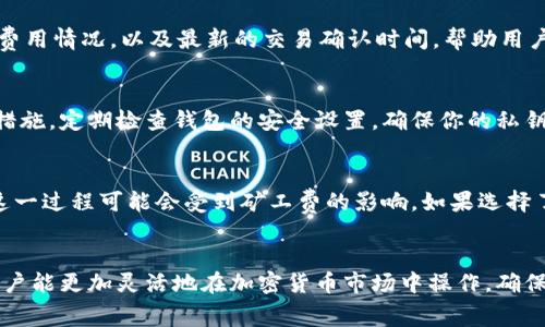 在使用TP钱包进行交易时，矿工费是每位用户必须了解的重要概念。矿工费是指在区块链网络上进行交易时，为了激励矿工处理和确认交易而需支付的费用。这部分费用虽然不直接影响交易的金额，但却影响交易的处理速度和成功率。下面将详细探讨如何在TP钱包中获取矿工费的相关信息。

理解矿工费的作用
在一个繁忙的区块链网络中，交易被矿工打包到区块中以确保其在链上的确认。矿工费的高低通常取决于网络的拥塞程度。如果你的矿工费设置过低，交易可能会被延迟处理，甚至面临交易被丢弃的风险。尤其是在网络繁忙的时间，比如市场剧烈波动期间，快速确认交易可能需要支付更高的矿工费。

在TP钱包中设置矿工费
当你在TP钱包中发起一笔交易时，通常会有一个设置矿工费的选项。TP钱包会根据当前网络的状况推荐矿工费。你可以选择 “快速”、“正常”或“慢速”三种模式，分别对应不同的矿工费用和交易确认速度。

获取矿工费的方式
在TP钱包中，用户可以通过以下几种方式获取和管理矿工费：

ul
    listrong资金准备：/strong确保你的钱包中有足够的加密资产余额，以覆盖交易金额和矿工费。因为在进行交易时，矿工费是从你的余额中扣除的。/li
    listrong调整交易优先级：/strong根据你的需求，自行调整设置的矿工费。若需要尽快确认交易，可以选择较高的矿工费；若不着急，可以选择较低的费用。/li
/ul

矿工费的动态变化
矿工费并不是固定不变的，它会随着区块链网络的使用情况而变化。比如在重大新闻事件或者市场波动时，大量用户集中进行交易，可能导致矿工费瞬间上升。因此，了解当前的网络状况对于合理设置矿工费至关重要。TP钱包通常会提供实时的网络费用数据，用户可以根据这些信息来决定自己的交易费用。

使用区块浏览器查询矿工费
除了直接在TP钱包中查看最新的矿工费用外，你也可以使用区块浏览器进行查询。区块浏览器能够实时显示 当前区块链网络的矿工费用情况，以及最新的交易确认时间，帮助用户更好地做出决策。例如，网站如Etherscan或BscScan都提供了相关的功能，用户可以通过这些平台查询到当前网络的推荐矿工费用。

安全地管理你的加密资产
为了确保交易的顺利进行，及时了解和管理矿工费是非常重要的。TP钱包不仅提供了友好的用户界面，也为用户提供了多种安全保护措施。定期检查钱包的安全设置，确保你的私钥和助记词安全存储，是避免不必要交易损失的关键。

交易成功后的确认
在设置好矿工费后，提交交易的同时，你需要耐心等待交易确认。TP钱包会在交易提交后显示交易的状态，并在交易确认后更新余额。这一过程可能会受到矿工费的影响。如果选择了较低的矿工费，可能需要的时间会稍长，甚至需要在网络繁忙的情况下反复尝试。

总结与展望
获得矿工费并合理使用，是每位TP钱包用户进行交易时需要必须掌握的技能。通过了解矿工费的设置方式、动态变化以及查询方法，用户能更加灵活地在加密货币市场中操作，确保交易顺畅。在未来的区块链技术发展中，如何进一步矿工费的管理和使用，将是一个持续受到关注的话题。