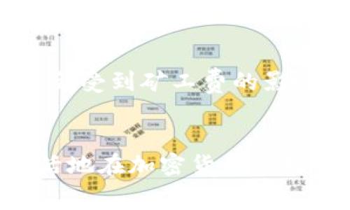 在使用TP钱包进行交易时，矿工费是每位用户必须了解的重要概念。矿工费是指在区块链网络上进行交易时，为了激励矿工处理和确认交易而需支付的费用。这部分费用虽然不直接影响交易的金额，但却影响交易的处理速度和成功率。下面将详细探讨如何在TP钱包中获取矿工费的相关信息。

理解矿工费的作用
在一个繁忙的区块链网络中，交易被矿工打包到区块中以确保其在链上的确认。矿工费的高低通常取决于网络的拥塞程度。如果你的矿工费设置过低，交易可能会被延迟处理，甚至面临交易被丢弃的风险。尤其是在网络繁忙的时间，比如市场剧烈波动期间，快速确认交易可能需要支付更高的矿工费。

在TP钱包中设置矿工费
当你在TP钱包中发起一笔交易时，通常会有一个设置矿工费的选项。TP钱包会根据当前网络的状况推荐矿工费。你可以选择 “快速”、“正常”或“慢速”三种模式，分别对应不同的矿工费用和交易确认速度。

获取矿工费的方式
在TP钱包中，用户可以通过以下几种方式获取和管理矿工费：

ul
    listrong资金准备：/strong确保你的钱包中有足够的加密资产余额，以覆盖交易金额和矿工费。因为在进行交易时，矿工费是从你的余额中扣除的。/li
    listrong调整交易优先级：/strong根据你的需求，自行调整设置的矿工费。若需要尽快确认交易，可以选择较高的矿工费；若不着急，可以选择较低的费用。/li
/ul

矿工费的动态变化
矿工费并不是固定不变的，它会随着区块链网络的使用情况而变化。比如在重大新闻事件或者市场波动时，大量用户集中进行交易，可能导致矿工费瞬间上升。因此，了解当前的网络状况对于合理设置矿工费至关重要。TP钱包通常会提供实时的网络费用数据，用户可以根据这些信息来决定自己的交易费用。

使用区块浏览器查询矿工费
除了直接在TP钱包中查看最新的矿工费用外，你也可以使用区块浏览器进行查询。区块浏览器能够实时显示 当前区块链网络的矿工费用情况，以及最新的交易确认时间，帮助用户更好地做出决策。例如，网站如Etherscan或BscScan都提供了相关的功能，用户可以通过这些平台查询到当前网络的推荐矿工费用。

安全地管理你的加密资产
为了确保交易的顺利进行，及时了解和管理矿工费是非常重要的。TP钱包不仅提供了友好的用户界面，也为用户提供了多种安全保护措施。定期检查钱包的安全设置，确保你的私钥和助记词安全存储，是避免不必要交易损失的关键。

交易成功后的确认
在设置好矿工费后，提交交易的同时，你需要耐心等待交易确认。TP钱包会在交易提交后显示交易的状态，并在交易确认后更新余额。这一过程可能会受到矿工费的影响。如果选择了较低的矿工费，可能需要的时间会稍长，甚至需要在网络繁忙的情况下反复尝试。

总结与展望
获得矿工费并合理使用，是每位TP钱包用户进行交易时需要必须掌握的技能。通过了解矿工费的设置方式、动态变化以及查询方法，用户能更加灵活地在加密货币市场中操作，确保交易顺畅。在未来的区块链技术发展中，如何进一步矿工费的管理和使用，将是一个持续受到关注的话题。