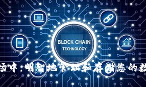 要将抹茶（MXC）交易所的BNB（币安币）转账到TP钱包，您可以按照以下步骤进行操作：

### 第一步：准备工作
在开始之前，请确保您已经在抹茶交易所上注册并完成身份验证。同时，您需要在TP钱包中创建或导入一个钱包。

### 第二步：获取TP钱包地址
1. 打开TP钱包应用程序。
2. 找到“资产”或“钱包”选项，选择BNB（币安币）。
3. 点击“接收”按钮，您将看到一个BNB地址，这是您将从抹茶转账的目标地址。

### 第三步：登录抹茶交易所
1. 在您的浏览器中打开抹茶交易所（https://www.mxc.com）。
2. 使用您的账户信息登录。

### 第四步：提取BNB
1. 登录后，在主页上找到“资产”或“资金管理”选项。
2. 在资产列表中，找到BNB并点击。
3. 点击“提取”按钮，进入提币界面。
4. 在提币页面中，填写您在TP钱包中获取的BNB地址。
5. 输入您想转出的BNB数量。
6. 确认信息无误后，进行提币操作。根据平台的要求，您可能需要进行双重身份验证（如短信、邮箱验证码等）。

### 第五步：确认转账
1. 提币请求提交后，您将收到一个通知，说明您的请求正在处理。
2. 您可以在“提币记录”中查看此请求的状态。
3. 转账完成后，您将在TP钱包中看到转账的BNB。

### 注意事项
- 确保您输入的TP钱包地址是正确的，任何错误的地址都可能导致资金丢失。
- 提币时，抹茶平台会收取一定的手续费，确保您在转账前熟悉相关费用。
- 提币时间可能会因网络繁忙而有所延迟，请耐心等待。

### 结语
将BNB从抹茶转至TP钱包是一个简单的过程，只要您小心操作，就能安全高效地完成转账。在不断变化的加密货币市场中，明智地管理和存储您的数字资产是十分重要的。如果您在操作过程中遇到任何问题，请及时咨询抹茶的客服或参考他们的官方网站获取帮助。