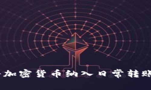 拥抱未来：将加密货币纳入日常转账的全新思维