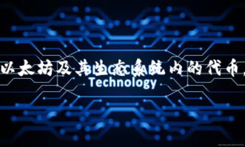 在回答“TP以太钱包在哪里购买币”之前，我们需要了解几个关键概念。TP以太钱包是一个数字货币钱包，支持以太坊及其生态系统内的代币。在这个数字时代，购买和交易加密货币变得越来越普遍，而有效地掌握这些技能对于许多人来说都是必要的。

### 掌握TP以太钱包购买币的秘诀，开启你的加密货币之旅！