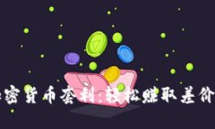 掌握加密货币套利：轻松