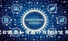 轻松提币：教程教你如何