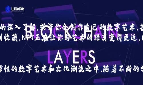 创建的NFT在TP钱包中显示图片的过程相对简单。以下是详细步骤，包括一些可能遇到的问题及其解决方法。

1. 理解NFT的基本概念
NFT，或非同质化代币，类似于数字艺术世界的张贴画。每一个NFT都是独一无二的，无法被复制或替代。NFT可以代表任何数字资产，例如艺术品、音乐、视频甚至是虚拟房地产。而TP钱包，则是一个允许用户存储、管理和交易数字资产的钱包应用程序。现在，随着NFT的流行，了解如何在TP钱包中显示这些数字资产尤为重要。

2. 创建NFT
要在TP钱包中显示你的NFT，首先需要创建一个NFT。这通常可以通过区块链平台（如以太坊、Binance Smart Chain等）上的NFT市场（如OpenSea、Rarible等）进行。以下是基本步骤：
ol
    listrong选择一个NFT市场：/strong在你的浏览器中打开一个受信任的NFT市场网站。/li
    listrong连接你的钱包：/strong大多数市场需要你将钱包（如TP钱包）与其连接。点击“连接钱包”按钮，然后选择TP钱包。/li
    listrong创建你的NFT：/strong点击“创建”选项，上传你的数字艺术品或资产。这可以是图片、视频或音乐文件。/li
    listrong填写信息：/strong输入NFT的名称、描述、以及其他相关信息，如版税设置等。/li
    listrong铸造NFT：/strong点击铸造或发布按钮，支付相应的手续费，确认交易后，你的NFT就会被创建并存入你的钱包中。/li
/ol

3. 将NFT添加到TP钱包
一旦你的NFT成功铸造并存入钱包，接下来是在TP钱包中显示它。你需要确保钱包中能够正确显示NFT。以下是步骤：
ol
    listrong打开TP钱包：/strong在你的移动设备上找到并打开TP钱包应用。/li
    listrong进入资产页面：/strong点击底部导航栏中的“资产”选项。/li
    listrong添加NFT资产：/strong在资产页面中，向下滑动找到“添加资产”选项。通常，这里会显示你的所有资产。/li
    listrong导入NFT：/strong若你的NFT没有自动显示，你需要手动输入NFT的合约地址。合约地址可以在你铸造NFT时的市场或区块链浏览器中找到。输入合约地址后，点击“确认”。/li
    listrong查看NFT：/strong添加成功后，你的NFT应该会出现在资产列表中，你可以点击查看详细信息以及图片。/li
/ol

4. 常见问题及解决方案
在将NFT显示在TP钱包的过程中，用户可能遇到以下问题：
ul
    listrong我的NFT不显示在钱包中：/strong如果你的NFT没有出现在资产列表中，请确保你输入了正确的合约地址，并尝试刷新应用程序。/li
    listrong无法连接市场：/strong如果TP钱包无法与NFT市场连接，请检查你的网络连接，或尝试重新启动应用程序。/li
    listrong创建NFT后缺少图片：/strong如果在铸造过程中未能成功上传图片，请重新尝试或检查文件格式及大小限制。/li
/ul

5. 进一步探索NFT的世界
了解如何在TP钱包中显示NFT只是一个开始。NFT的世界充满了无限可能性，你可以探索艺术、收藏品、游戏道具等多个领域。随着你对NFT的深入了解，或许你会创作自己的数字艺术，甚至发掘出更多关于市场和收藏的潜力。
此外，许多艺术家和创作者正在逐渐向数字化转型，NFT作为新的艺术表现形式，正逐步改变我们欣赏和拥有艺术品的方式。从创作、买卖到收藏，NFT正在让你与艺术的距离变得更近，同时也让艺术品的价值和流动性大大提升。

结论
在TP钱包中显示NFT是进入这一崭新数字世界的门户。通过准确地创建和管理你的NFT，你不仅可以欣赏自己的数字作品，还能参与到全球性的数字艺术和文化潮流之中。随着不断的学习及探索，未来你将成为这一领域的一份子，享受其中的乐趣和价值。