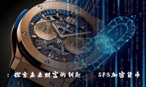 : 探索未来财富的钥匙——SFB加密货币