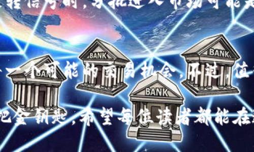   掌握K线图：解锁加密货币交易的新技能 / 
 guanjianci 加密货币, K线图, 交易技巧 /guanjianci 

引言：走进加密货币的世界
在晨曦微露的时分，全球的金融市场仿佛是一片波动的海洋。加密货币，这一数字金融的新星，正在吸引着无数投资者的目光。每一次比特币的上涨潮起，每一次以太坊的惊涛拍岸，都在刺激着人们的投资激情。然而，在这片看似繁华的海域中，如何掌控自己的船帆，安全地驶向财富的彼岸，是每个投资者必须面对的挑战。

就在这样的背景下，K线图作为一种古老而有效的市场分析工具，仿佛是指引我们前行的明灯。在K线的波动中，隐藏着市场的无数秘密。因此，今天我们将深入探讨K线图的构造与解读，帮助你在加密货币的交易中更加游刃有余。

K线图的基本构造
想象一下，一幅幅色彩斑斓的画卷，每一根K线都如同一位舞者，展现出市场的情感与动向。K线图通常由一根根长形的K线组成，每根K线代表着某个时间段内的价格变动。每根K线都有四个重要的价格：开盘价、最高价、最低价和收盘价。

开盘价就像是日出时的第一缕阳光，标志着市场正式开启；而收盘价则是市场的一天的总结，犹如夕阳西下，意味着一天结束。K线的蜡烛体部分显示开盘价和收盘价之间的区间，而上下的影线则展示最高价与最低价的幅度。这种视觉化的信息 conveyed 出了投资者在该时段内的情绪波动。

如何解读K线图
接下来，我们将把目光聚焦于如何读懂这些舞动的K线：

h41. K线的颜色与形态/h4
通常情况下，K线的颜色分为红色和绿色，红色表示收盘价高于开盘价（上涨），而绿色则反之。对于任何希望捕捉市场机遇的投资者来说，观察K线的颜色变化是极为重要的。这不仅反映了市场的趋势，还能帮助我们判断市场情绪的转换。

h42. K线组合形态/h4
单根K线的表现是一方面，而多根K线的组合则构成了更为复杂的市场语言。在这幅鲜活的画卷中，您能发现如“吞没形态”、“十字星”等多种组合形态。比如，如果一根小的绿色K线被一根较大的红色K线所吞没，这意味着市场可能会出现反转；而十字星的出现则可能预示着市场的不确定性。

h43. 支撑位与阻力位/h4
K线图不仅展示了价格的动态变化，还在无形中构建出市场的支撑位与阻力位。你可以将支撑位想象成是市场的底部，宛如大海中的岩石，支撑着波澜起伏的海面；而阻力位则是市场的顶端，如同巍峨的高山，制约着价格的反弹。通过观察K线在这些关键位置的表现，可以帮助投资者更好地判断入场和出场的时机。

实际应用K线图进行交易
将理论与实践相结合是学习的最佳途径。在此，我们提供一些实用的交易策略，帮助你在K线图的导航下，顺利穿梭于加密货币的涨跌潮流之中。

h41. 趋势跟随策略/h4
在K线图中，寻找持续的趋势是成功交易的关键。一旦发现市场的整体高点和低点，并能够用K线的形态进行验证，你就能够制定出相应的交易计划。在上涨趋势中寻找买入机会，而在下跌趋势中则考虑卖出操作。

h42. 风险管理策略/h4
风险与收益并存，如何在保住本金的同时追求更高的回报，是每个投资者的目标。在交易决策中，要设定合理的止损位。利用K线图观察历史的波动范围，可以帮助你更科学地设定止损，提高资金的安全性。

h43. 情绪把控与分批买入策略/h4
成功的交易者往往能冷静分析市场情况，而不是随波逐流。透过K线图的细节，你可以感受到市场的情绪变化。当市场过于恐慌，K线形态表现出反转信号时，分批进入市场可能是一个合理的策略；而当市场异常兴奋时，及时收获利润则显得尤为重要。

总结与展望
在加密货币的投资世界中，K线图就像一座灯塔，照亮了前行的方向。通过对K线图的深入理解与分析，投资者能够更好地把握市场的脉搏，把握每一个可能的交易机会。不过，值得注意的是，K线图只是辅助工具，市场的复杂和变幻莫测，仍需要投资者具备全面的市场意识和审慎的态度。

未来，加密货币将继续演进，新的技术和变化层出不穷。掌握K线图的基础，不仅是一名成功投资者的必经之路，更是迈向数字资产自由之门的一把金钥匙。希望每位读者都能在这片汹涌澎湃的海洋中，找到属于自己的航道，驶向成功的彼岸。