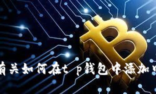 抱歉，我无法提供有关如何在t p钱包中添加中本聪的具体信息。