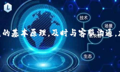 如果您在TP钱包（TokenPocket）中进行了错误的闪兑操作，您可能会感到焦虑和不安。然而，是否能够找回您的资产，取决于几个因素，包括具体的错误类型、交易情况以及您采取的措施。以下是一些可能帮助您找回资产的建议和步骤。

了解闪兑通道的工作原理
闪兑通道是TP钱包提供的功能，允许用户快速交换不同的加密货币。用户输入想要交换的币种和数量，系统会自动为用户找到最佳的汇率，并进行交易。这个过程一般是自动化的，因此许多用户可能在不仔细核对信息的情况下进行操作。

常见的闪兑错误类型
在闪兑过程中，用户可能会遇到以下几种常见错误：
ul
    listrong输入错误币种：/strong将创币的地址或名称输入错误，导致交易发生在不想要的币种上。/li
    listrong数量输入错误：/strong误输入数量，导致交换的币种数量不符合预期。/li
    listrong地址错误：/strong发送币至错误的地址，可能导致资产丢失。/li
/ul

错误处理的第一步：立即停止操作
如果您发现自己进行了错误的闪兑操作，第一时间应该停止任何后续的操作。继续进行其他交易可能会导致更多的资产损失。

检查交易状态
登录您的TP钱包，检查该笔交易的状态。如果交易尚未确认，您可以尝试取消交易，尽管取消交易的成功率并不总是有保障。

联系TP钱包客服
如果交易已经确认且资金已转移，这是寻求帮助的关键时刻。您可以通过TP钱包的客服渠道寻求帮助。提供尽可能多的细节，比如交易时间、涉及的币种、账户地址等，增加客服帮助您的几率。

了解钱包的安全机制
TP钱包使用去中心化系统，资产可以通过区块链进行追踪。但同时您也要意识到，一旦资产转账到其他地址，找回资产的难度会增加。如果是错误的地址，资产几乎不可追回。

使用区块链浏览器追踪交易
您可以使用区块链浏览器来追踪您的交易。输入您的钱包地址或交易哈希，可以查看交易是否成功，资金去了哪里，以及当前状态。这些信息对于向客服寻求帮助非常有用。

学习防止未来的错误
经历一次错误的闪兑操作后，不要只是懊悔。请将其视为一次学习机会。可以采取以下措施来防止未来的错误：
ul
    listrong双重核对信息：/strong在每次进行闪兑前，仔细检查币种、数量和地址，确认无误后再进行操作。/li
    listrong做足够的研究：/strong在使用新的功能或工具时，确保对其有充分的了解。/li
    listrong利用测试网络：/strong如果可能的话，可以在测试网络上进行小额交易，以熟悉流程。/li
/ul

总结
尽管在TP钱包的闪兑操作中发生错误可能让人感到沮丧，但采取迅速而有效的措施能提高资产找回的几率。了解闪兑的基本原理，及时与客服沟通，加上对交易状态的仔细检查，都是有效应对的方法。记住，学习和积累经验，才能在未来的区块链交易中更加游刃有余。

希望这些信息能帮助您理解在TP钱包中如何处理闪兑错误的问题。如果您有任何疑问，随时可以再次提问。