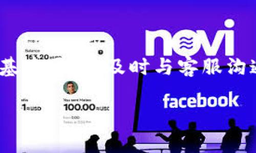 如果您在TP钱包（TokenPocket）中进行了错误的闪兑操作，您可能会感到焦虑和不安。然而，是否能够找回您的资产，取决于几个因素，包括具体的错误类型、交易情况以及您采取的措施。以下是一些可能帮助您找回资产的建议和步骤。

了解闪兑通道的工作原理
闪兑通道是TP钱包提供的功能，允许用户快速交换不同的加密货币。用户输入想要交换的币种和数量，系统会自动为用户找到最佳的汇率，并进行交易。这个过程一般是自动化的，因此许多用户可能在不仔细核对信息的情况下进行操作。

常见的闪兑错误类型
在闪兑过程中，用户可能会遇到以下几种常见错误：
ul
    listrong输入错误币种：/strong将创币的地址或名称输入错误，导致交易发生在不想要的币种上。/li
    listrong数量输入错误：/strong误输入数量，导致交换的币种数量不符合预期。/li
    listrong地址错误：/strong发送币至错误的地址，可能导致资产丢失。/li
/ul

错误处理的第一步：立即停止操作
如果您发现自己进行了错误的闪兑操作，第一时间应该停止任何后续的操作。继续进行其他交易可能会导致更多的资产损失。

检查交易状态
登录您的TP钱包，检查该笔交易的状态。如果交易尚未确认，您可以尝试取消交易，尽管取消交易的成功率并不总是有保障。

联系TP钱包客服
如果交易已经确认且资金已转移，这是寻求帮助的关键时刻。您可以通过TP钱包的客服渠道寻求帮助。提供尽可能多的细节，比如交易时间、涉及的币种、账户地址等，增加客服帮助您的几率。

了解钱包的安全机制
TP钱包使用去中心化系统，资产可以通过区块链进行追踪。但同时您也要意识到，一旦资产转账到其他地址，找回资产的难度会增加。如果是错误的地址，资产几乎不可追回。

使用区块链浏览器追踪交易
您可以使用区块链浏览器来追踪您的交易。输入您的钱包地址或交易哈希，可以查看交易是否成功，资金去了哪里，以及当前状态。这些信息对于向客服寻求帮助非常有用。

学习防止未来的错误
经历一次错误的闪兑操作后，不要只是懊悔。请将其视为一次学习机会。可以采取以下措施来防止未来的错误：
ul
    listrong双重核对信息：/strong在每次进行闪兑前，仔细检查币种、数量和地址，确认无误后再进行操作。/li
    listrong做足够的研究：/strong在使用新的功能或工具时，确保对其有充分的了解。/li
    listrong利用测试网络：/strong如果可能的话，可以在测试网络上进行小额交易，以熟悉流程。/li
/ul

总结
尽管在TP钱包的闪兑操作中发生错误可能让人感到沮丧，但采取迅速而有效的措施能提高资产找回的几率。了解闪兑的基本原理，及时与客服沟通，加上对交易状态的仔细检查，都是有效应对的方法。记住，学习和积累经验，才能在未来的区块链交易中更加游刃有余。

希望这些信息能帮助您理解在TP钱包中如何处理闪兑错误的问题。如果您有任何疑问，随时可以再次提问。