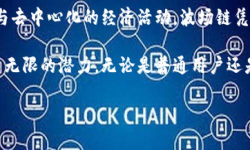 关于TP钱包和波场链使用的问题，其实涉及到多个方面的内容。为了更好地解答这个问题，我们将从TP钱包的基本功能、波场链的特点，以及如何将两者结合来进行深入探讨。

TP钱包的基本功能
TP钱包，作为一款多链数字货币钱包，其优势在于支持多种区块链资产的存储和管理。用户可以在同一个界面下，方便地查看和操作各种数字货币，诸如以太坊、比特币、波场等。此外，TP钱包还具备一些独特的特点。

首先，TP钱包支持去中心化交易，不需要经过中心化交易所的繁琐流程，用户可以直接与其他用户进行资产交易。其次，TP钱包的用户界面友好，适合新手用户使用，且提供多语言支持，减少了使用上的障碍。

波场链的特点
波场（Tron）链是一个高性能的区块链平台，致力于构建去中心化的互联网。它的关键特点在于高吞吐量和低交易成本。与其他区块链相比，波场链能够在短时间内处理大量的交易，且交易费用相对较低，这使得它在游戏、社交媒体等领域得到了广泛应用。

此外，波场链还支持智能合约，使得开发者可以在其上构建多种去中心化应用（DApp）。这种功能的强大使得波场链成为许多项目的首选平台，尤其是在数字娱乐行业。

TP钱包如何与波场链结合使用
想要在TP钱包中使用波场链的功能，用户只需首先在TP钱包创建一个钱包地址。如果已经有波场链的资产，您可以将其转入TP钱包中。在钱包的界面中，您能够轻松找到与波场相关的操作，进行资产的管理或交易。

为了进行波场链资产的交易，用户只需选择相应的功能界面，输入需要交易的数量和接收方地址，确认后交易即可完成。此外，TP钱包还提供了实时的波场链资产价格查询，用户可以随时掌握市场动态。

安全性与便捷性
在使用TP钱包和波场链时，用户必须重视安全性。TP钱包使用私钥管理机制，确保用户的资产安全。建议用户定期备份私钥，并启用多重认证措施，从而降低被盗风险。

在便捷性方面，TP钱包支持移动设备和桌面设备的使用，用户可以随时随地管理数字资产。无论是在家中，或是在繁忙的街头，用户都能快速完成资产的转移和交易。

总结与展望
综上所述，TP钱包作为一款支持多链的虚拟货币钱包，其与波场链的结合，让用户能够更高效地管理资产和参与去中心化的经济活动。波场链凭借其高效的交易能力和低廉的费用，吸引了大量用户和开发者。

未来，随着区块链技术的发展以及人们对数字资产管理的需求增加，TP钱包和波场链将在更广泛的领域展现出无限的潜力。无论是普通用户还是开发者，都能够在这个快速发展的世界中找到属于自己的一席之地。 

希望通过这些详细阐述，您能更加清晰地了解TP钱包与波场链的结合及其使用方法。