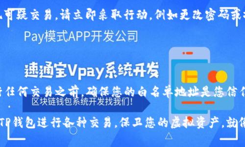 要将TP钱包设置为白名单，通常是为了保护您的数字资产，确保在与某些合约或平台进行交互时不受未授权操作的影响。以下是设置白名单的一般步骤，具体步骤可能因TP钱包版本或所使用的DApp而异：

### 步骤一：打开TP钱包

1. 启动TP钱包
在您的手机上找到并打开TP钱包应用程序。如果您还没有安装，您需要首先从应用商店下载并安装它。

2. 登录您的账户
输入您的密码或使用指纹/面部识别等生物识别技术登录到您的TP钱包账户。

### 步骤二：访问设置

3. 进入设置菜单
在TP钱包的主界面，找到“设置”选项。通常，它可以在右上角的菜单或底部导航栏中找到。点击进入。

### 步骤三：找到白名单设置

4. 查找安全或白名单选项
在设置中，您可能会看到“安全”、“隐私”或“白名单”等选项。选择适合的选项，以进入设置白名单的区域。

### 步骤四：添加地址到白名单

5. 添加资产地址到白名单
在白名单设置中，您会看到“添加地址”或“添加白名单地址”按钮。点击这个按钮，输入您想要添加到白名单的地址。这通常是一个以“0x”开头的以太坊地址，或者其他区块链资产地址。

6. 确认地址
输入地址后，仔细检查您输入的地址是否正确，确保没有任何拼写错误。错误的地址可能导致资产损失。

7. 保存设置
确认无误后，点击“保存”或“确认”按钮。您的地址将被添加到白名单中，以确保只有来自该地址的交易才能访问您的资金。

### 步骤五：完成设置并监控交易

8. 完成白名单设置
返回主界面通知您白名单设置已成功更新。您可以在设置页面查看已添加的白名单地址，随时对其进行编辑或删除。

9. 监控您的账户
设置完白名单后，一定要定期检查您的账户活动，确保没有未授权的操作。若发现可疑交易，请立即采取行动，例如更改密码或撤回资产。

### 结语

10. 保护您的数字资产
通过设置白名单，您为自己的TP钱包提供了一层额外的安全保护。请记住，在进行任何交易之前，确保您的白名单地址是您信任的地址。尽管这增加了安全性，但用户仍需保持警惕，定期审查并更新安全设置。

通过以上步骤，您不仅能够有效地管理和保护您的数字资产，还可以安心地使用TP钱包进行各种交易。保卫您的虚拟资产，就像晨雾中的老桥一样，坚固而宁静。