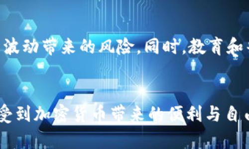 加密货币离散化支付是一个涉及利用加密货币进行小额支付的概念，它使得用户可以在不依赖传统金融中介的情况下，进行快速且成本相对较低的交易。这种支付方式的离散化特征可以理解为将支付过程分解成小规模、细微的交易，使得即使是微小金额的转账也能够顺利完成。这一过程不仅能提升支付的灵活性，同时也能吸引更多用户参与到加密货币的使用中。

加密货币的魅力：无国界的金融革命
在经济全球化的时代，加密货币如晨曦中的曙光，正逐渐打破传统货币的束缚。想象一下，一个居住在偏远农村的人，通过手机就能与全球各地的商家进行交易，不再受限于地理位置和金融服务的可获得性。这种模式不仅为他们打开了新的经济机会，同时也标志着金融服务的民主化。

离散化支付的核心概念
离散化支付可以被视作小额支付的分散化。比如说，一个咖啡店的顾客只需用加密货币支付几毛钱的咖啡，相比之下，传统银行转账或信用卡支付往往会因为手续费而难以进行。加密货币的引入，恰如一阵清新的春风，解决了这一难题，让人们能够随心所欲地进行小额交易，而没有后顾之忧。

为何选择加密货币进行离散化支付
首先，加密货币具有去中心化的特点。想象一下，所有交易由社区成员共同维护的账本，这无疑降低了欺诈和透明度不足的风险。与传统银行相比，加密货币的交易时间几乎是瞬时的，用户不必再为了汇款而苦恼於漫长的等待时光。其次，加密货币的安全性也让人放心。想象你把钱藏在一个金色的邮箱中，只有你掌握钥匙，没有人能轻易接触到它。这种自我控制的感觉增强了用户的信任感。

离散化支付的实际应用案例
比特币、以太坊和其他各种加密货币的成功实践，无疑为离散化支付提供了生动的案例。比如，某一在线游戏平台允许玩家使用小额的加密货币购买虚拟道具。想象一下，一个小男孩在游戏中通过自己的努力，挣得了几枚数字货币，随后他便可以使用这些小额支付，获得心仪已久的装备，这让他的游戏体验更加充实。

离散化支付的未来展望
随着技术的不断进步，离散化支付的未来无疑值得期待。想象在不久的将来，街头小摊贩也能安装一台便宜的扫码支付设备，顾客用手机轻轻一扫，咖啡、快餐、甚至手工艺品通过加密货币轻松完成交易。社区的经济循环将更加蓬勃发展，人们的消费选择将更加丰富。

挑战与应对
当然，离散化支付也面临着不少挑战。比如，加密货币的价格波动性就像波涛汹涌的大海，随时可能影响用户的交易信心。为了应对这一问题，很多项目开始引入稳定币，以减少价格波动带来的风险。同时，教育和普及也显得尤为重要。想象一下，当街头的老奶奶也能轻松用加密货币支付时，整个社会的支付方式将发生怎样的变革？

结语
加密货币离散化支付作为一种崭新的金融理念，势必将推动社会经济的变化。像一颗种子在土地里扎根，最终将开出绚烂的花朵。未来，随着这股潮流的不断演进，更多的人将会享受到加密货币带来的便利与自由。而我们只需在适合的时机去拥抱这一变革，迎接即将到来的光辉未来。