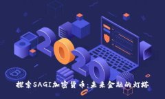 探索SAGI加密货币：未来金