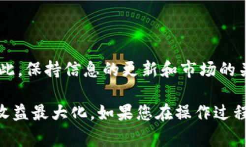 退出TP钱包内的LP流动性是一个涉及多个步骤的过程，下面我将详细介绍如何完成这一操作。由于无法提供具体代码或平台信息，以下内容将专注于一般步骤和注意事项。

1. 理解LP流动性

首先，了解什么是流动性池（Liquidity Pool, LP）是很重要的。在去中心化金融（DeFi）中，流动性池是由用户提供的资产集合，这些资产被用来在去中心化交易所（DEX）中进行交易。作为回报，用户获得了一部分交易费用和流动性代币。在TP钱包中，您的LP代币代表了您在流动性池中的股份。

2. 打开TP钱包

确保您能够安全地打开TP钱包。在手机上找到并点击TP钱包的图标，输入您的密码、指纹或面部识别信息以解锁钱包。

3. 导航到流动性池部分

在TP钱包界面中，寻找“流动性”或“LP”选项。这通常在主菜单或资产管理部分。点击进入流动性池页面，您可以看到当前参与的流动性池及其相关信息。

4. 选择要退出的流动性池

在流动性池页面中，您会看到您已经提供流动性的各个池子。选择您想要退出的流动性池，并点击相应的选项，通常是“撤回”或“退出”。

5. 确定撤回金额

在退出流动性池时，您需要选择撤回的金额。您可以选择全部撤回，也可以设定一个具体的金额，这取决于您的需求和流动性池的情况。请注意，部分流动性池可能会因为时间锁或特别规则而限制撤回的金额。

6. 确认交易

在您填写完要撤回的金额后，TP钱包将显示交易的详细信息，包括手续费、交易时间和可能的滑点等。仔细检查所有信息，确保没有错误。如果一切正确，点击“确认”进行交易。

7. 监控交易状态

在确认交易后，您可以在钱包的交易记录中监控交易状态。通常情况下，这个过程会在几分钟内完成，但在网络繁忙时可能需要更长时间。耐心等待交易确认。

8. 获得资产

一旦交易确认，您将会在钱包中看到您的资产已经回到您的账户中。请注意，撤回的资产将不会以LP代币的形式存在，而是以您原始的代币形式显示。

9. 重新评估投资策略

退出流动性池后，您有机会重新评估您的投资策略。是否选择再次进入另一个流动性池，或是将资金转入其他投资产品如借贷平台，还是将其留为稳定币以应对未来的市场波动？

10. 注意风险管理

在进行任何操作之前，务必了解流动性提供和退出流动性池的风险。市场波动、资产价格变化、平台合约漏洞等都可能导致损失。因此，保持信息的更新和市场的关注是非常重要的。

总之，退出TP钱包内的LP流动性需要您逐步遵循上述步骤。在过程中，务必保持警惕并仔细检查每一个环节，确保您的资产安全和收益最大化。如果您在操作过程中遇到任何疑问，可以随时寻求社区、官方文档或客服的帮助。