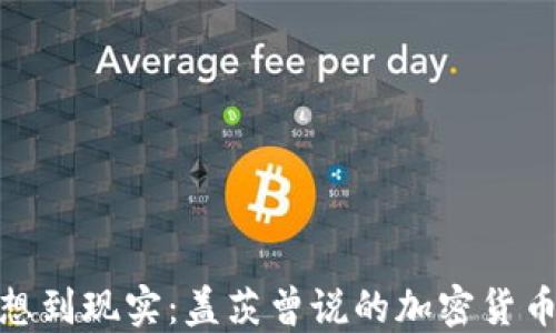 
从梦想到现实：盖茨曾说的加密货币革命