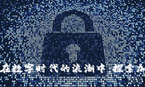 思考一个优质的坚守在数字时代的浪潮中：探索加密货币的探索与挑战