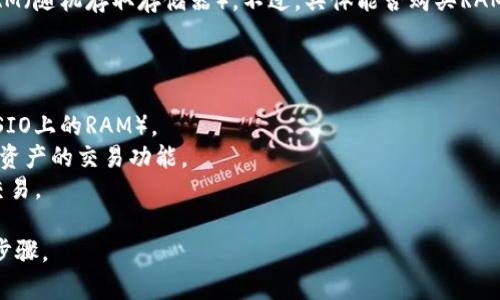 在TP钱包中，用户可以进行多种加密货币的交易与存储，其中可能包括RAM（随机存取存储器）。不过，具体能否购买RAM以及如何操作，通常取决于RAM所处的区块链网络及其支持的交易方式。

为了更具体地解答这个问题，请先确认以下几点：

1. **区块链网络**：确定你所指的RAM是哪个区块链上的资源（例如，EOSIO上的RAM）。
2. **支持的交易**：检查TP钱包是否支持所需购买资产的区块链和对该资产的交易功能。
3. **资金来源**：确保你的TP钱包中有足够的加密货币余额，可以进行交易。

如果你能够提供更多的具体信息，我将乐意为你提供更详细指南或操作步骤。