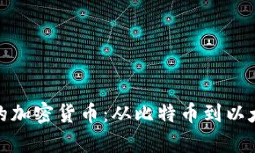 揭秘全球最火的加密货币：从比特币到以太坊的财富之路