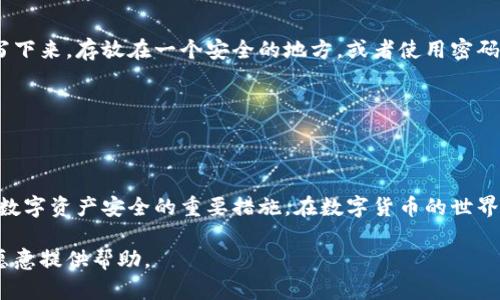 如果您的TP钱包（TP Wallet）应用被删除了，不用担心，您可以通过以下步骤找回它。下面是详细的过程，帮助您顺利恢复TP钱包。

步骤一：在应用商店搜索与下载

首先，您需要打开您手机的应用商店。如果您使用的是iPhone，请前往App Store；如果您使用的是Android设备，前往Google Play商店。在搜索框中输入“TP钱包”或“TP Wallet”，找到相应的应用。

一旦您找到TP钱包应用，点击“下载”或“安装”按钮。下载完成后，应用将会自动安装在您的手机上。

步骤二：打开TP钱包并登录

安装完成后，找到手机桌面上的TP钱包图标，点击打开。首次使用或重新安装时，您将需要登录您的账户。输入您的用户名和密码，完成身份验证。

如果您设置了双重认证，您可能还需要输入验证码。请确保您能接收到相关的短信或者电子邮件。

步骤三：检索您的备份或助记词

如果在删除应用之前您有备份您的钱包数据，您需要根据备份文件或助记词来恢复此前存储的数字资产。通常情况下，TP钱包会在您创建钱包时生成助记词，这是恢复钱包的关键。如果您保留了助记词，请在登录后选择“恢复钱包”或“导入钱包”，并按照提示输入助记词。

助记词是您访问数字资产的重要钥匙，请妥善保存，不要泄露给他人。

步骤四：检查您的余额与资产

恢复钱包后，您可以查看自己的余额和存储的数字资产。若一切顺利，您会看到在您删除应用之前所拥有的资产。如果您发现缺少资产，建议查看您在使用钱包时的交易历史，确保没有遗失。

步骤五：安全措施与未来的备份

为了防止将来再次发生类似问题，建议您在使用TP钱包时定期备份您的助记词和重要信息。您可以将助记词默写下来，存放在一个安全的地方，或者使用密码管理工具来保存这些信息。

此外，定期更新您的应用，确保使用的是最新版本，以获得更好的安全保障和用户体验。

总结

找回删除的TP钱包应用其实很简单，只要按照上述步骤一步步来。同时，拥有助记词以及进行定期备份是确保您数字资产安全的重要措施。在数字货币的世界里，安全永远是第一位的，希望您在管理资产时能时刻保持警惕。

若您在过程中遇到问题，不妨访问TP钱包的官方网站或者相关的用户支持论坛，那里有许多热心的用户和专家愿意提供帮助。