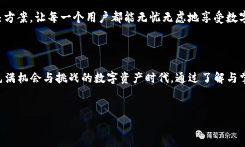 探索TP钱包：密钥的魅力与安全之道

在这个信息化、数字化的时代，钱包的管理已不仅仅局限于实体金钱的收纳。TP钱包，这款拥有良好口碑的数字货币钱包，所使用的密钥技术，对于用户的数字资产管理至关重要。然而，许多人对这些密钥的真正用途和重要性并不十分了解。

密钥的基础知识

TP钱包中的密钥主要由公钥和私钥组成，这两种钥匙在数字资产的安全与管理中扮演了举足轻重的角色。就像一个坚固的城堡，保护着城堡内的财宝，那些密钥就像是城堡的钥匙，只有持有正确的钥匙，才能进入其中。

公钥与私钥的双重奏

在这个信息的迷宫中，公钥是向外界展示的部分，犹如一封发送给朋友的邀请函，任何人都可以使用这封信关注到你的数字钱包。而私钥则是你心底里珍藏的秘密，犹如一把锁住珍贵宝藏的钥匙，只有你自己才能拥有与利用它。没有私钥，公钥再美丽也只能孤零零地立在墙角，无法开启财富的大门。

密钥的用途：安全与认证

密钥的主要用途在于安全。而在TP钱包中，这种安全性尤为重要。你可以将私钥比作是通往你数字财富的“身份证”，没有它，别人无法验证你的身份，自然也无法对你的资产进行操作。而一旦你丢失了私钥，就如同失去了通往城堡的钥匙，再也无法进入自己的财富殿堂。

如何保障密钥的安全

在这场数字资产的博弈中，保护好密钥是每一个投资者的头等大事。首先，绝对不要将私钥与公众分享，哪怕是再亲密的朋友。其次，建议将密钥妥善保存在离线的环境中，例如纸质记录或者硬件钱包，避免在网络中暴露，让它像珍宝一样安静、安全地躺在角落。

密钥管理的日常实践

管理密钥并不是一成不变的，随着时间的推移和技术的发展，你的密钥管理策略也应该不断更新。定期修改与更新你的私钥，就像对家里的门锁进行更换，不仅能够增加安全性，还能时刻提醒你对数字资产的关注。

密钥丢失后的应对策略

如果不幸丢失了私钥，面对这份心痛的绝望，你的第一反应应是保持冷静。虽然失去私钥意味着失去对数字资产的控制，但在某些情况下，通过其他的恢复方式，例如助记词，可能会找到回家的路。助记词就像是你在迷路时的一张地图，指引着你走回安全的港湾。

未来的密钥：区块链技术与社会信任

随着区块链技术的发展，未来的密钥管理将变得更加智能与高效。我们或许能够看到更多便捷、安全、去中心化的密钥管理解决方案，让每一个用户都能无忧无虑地享受数字货币带来的便利。而在这个过程中，保证个人隐私与安全，仍然是最重要的核心议题。

结语：珍视你的钥匙，掌握你的财富

在TP钱包的数字世界里，密钥不仅仅是一些字符，更是一种责任与信任的象征。它将安全与便利紧密相连，为我们打开了一个充满机会与挑战的数字资产时代。通过了解与掌握密钥的使用与管理，让我们在这个数字化的浪潮中，如同驾驭风帆的船长，乘风破浪，驶向财富的彼岸。

TP钱包, 密钥, 数字资产/guanjianci
解密TP钱包的密钥用途：保障你的数字财富安全