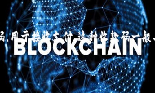 `t P钱包`的收款码通常指的是通过`T P`这一支付平台生成的二维码，用于接收支付。这种收款码一般具有一定的安全性和私密性，因此在使用上会有一些需要注意的地方。

### 如何安全使用T P钱包收款码？授权流程解析与注意事项