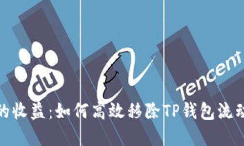 释放您的收益：如何高效移除TP钱包流动资金池